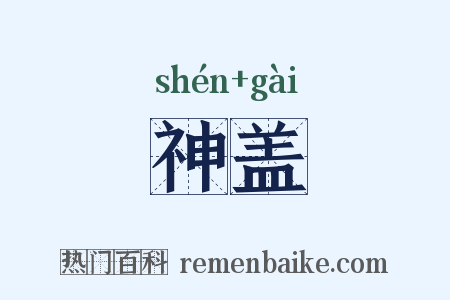 神盖是什么意思的图片